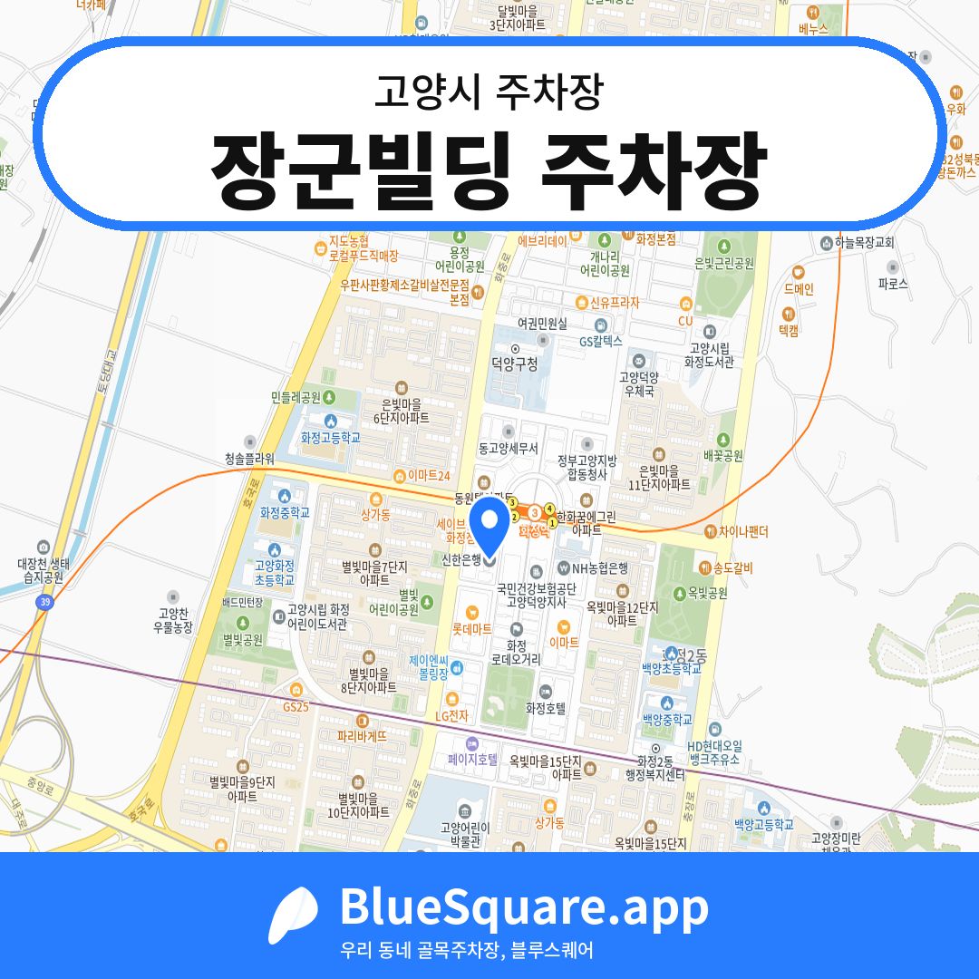 장군빌딩 주차장 위치 지도 — 경기 고양시 | 블루스퀘어 주차
