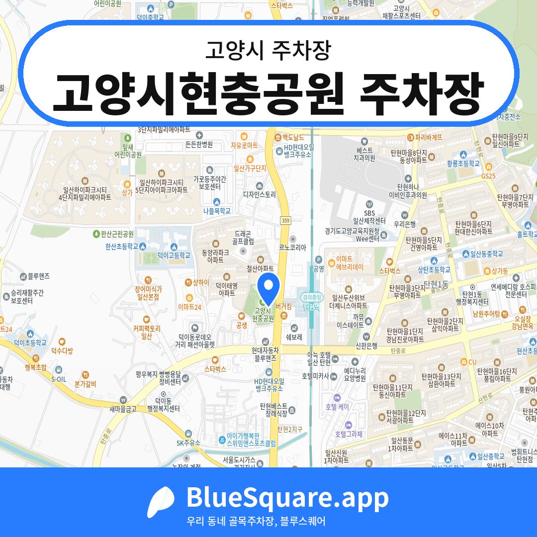 고양시현충공원 주차장 위치 지도 — 경기 고양시 | 블루스퀘어 주차