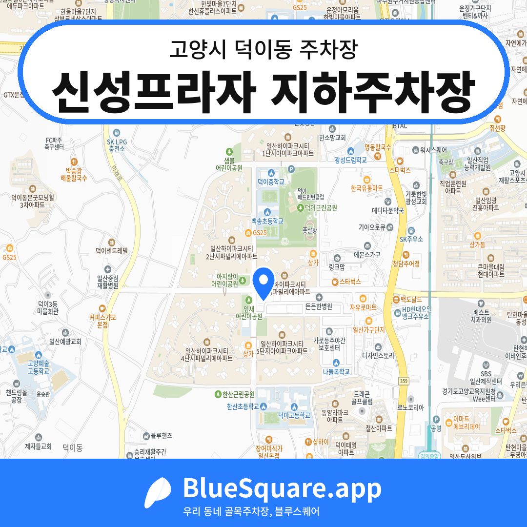 신성프라자 지하주차장 위치 지도 — 경기 고양시 덕이동 | 블루스퀘어 주차