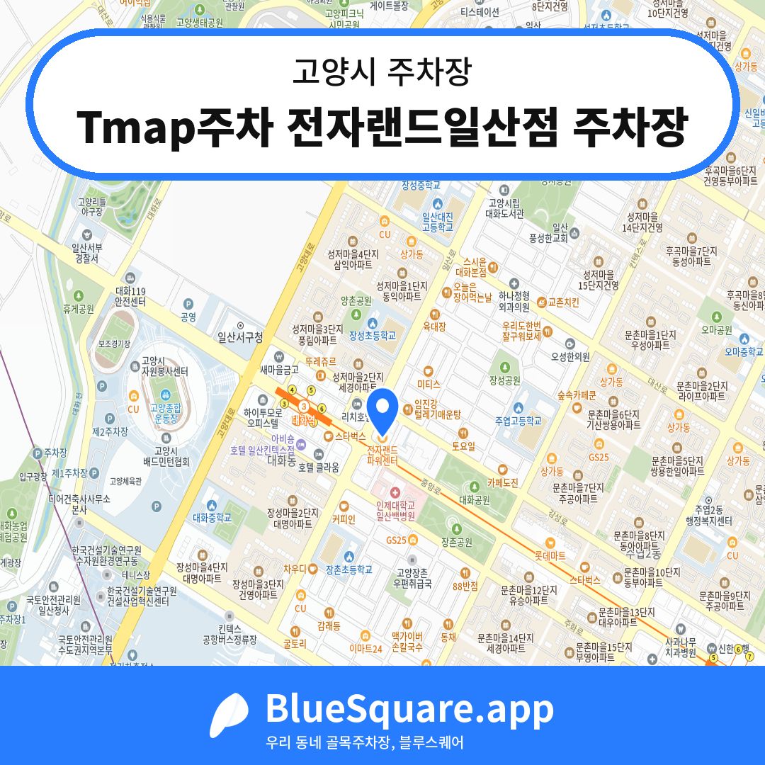 Tmap주차 전자랜드일산점 주차장 위치 지도 — 경기 고양시 | 블루스퀘어 주차