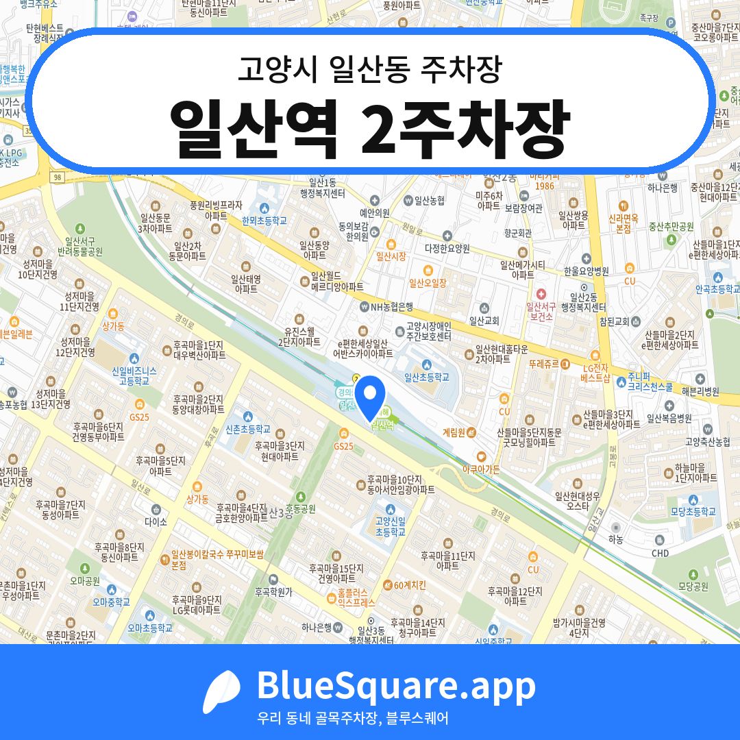 일산역 2주차장 위치 지도 — 경기 고양시 일산동 | 블루스퀘어 주차