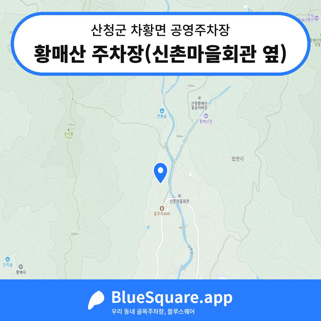 황매산 주차장(신촌마을회관 옆) 위치 지도 — 경남 산청군 차황면 | 블루스퀘어 주차