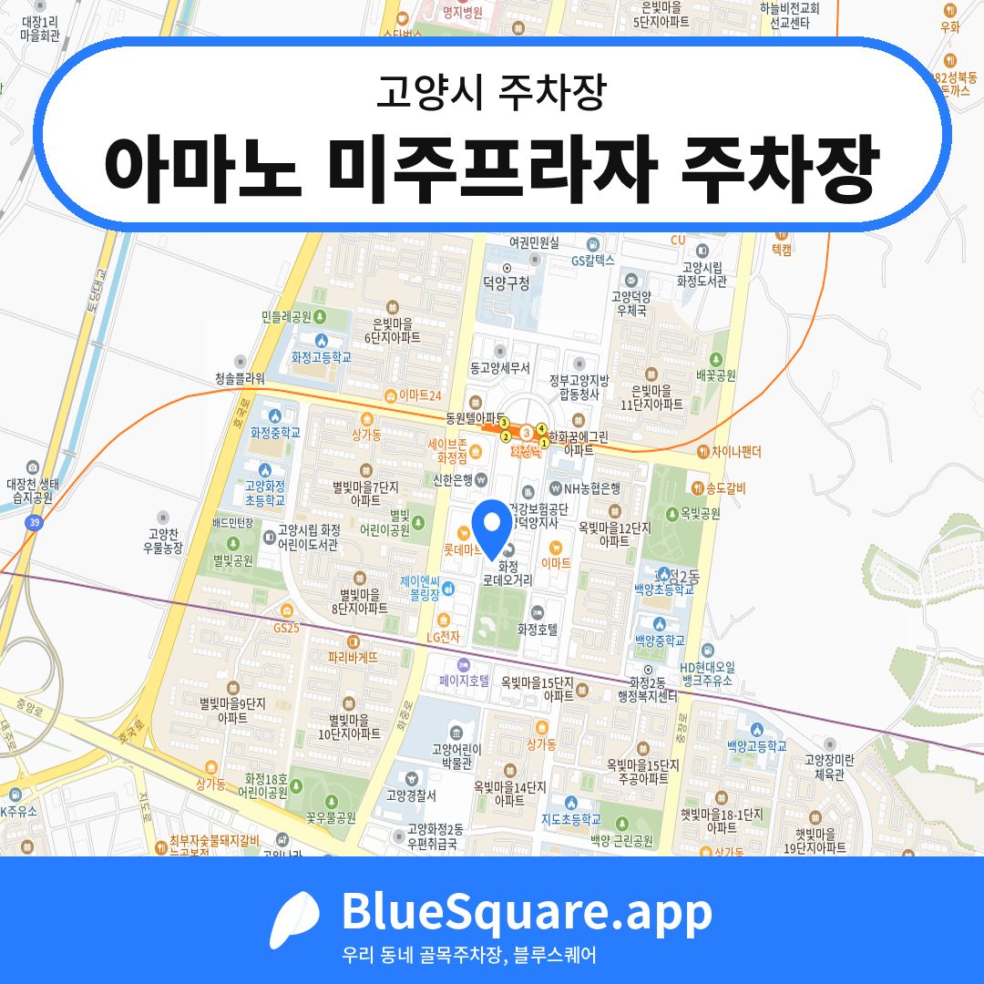 아마노 미주프라자 주차장 위치 지도 — 경기 고양시 | 블루스퀘어 주차
