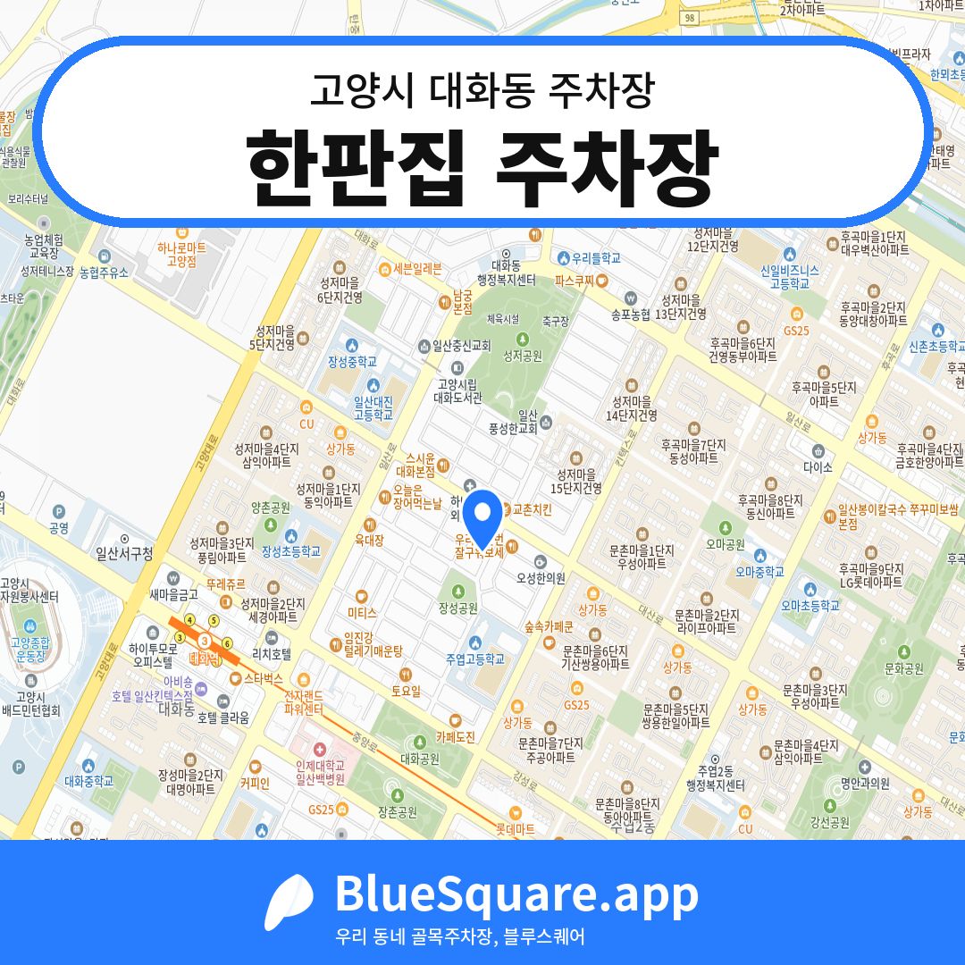 한판집 주차장 위치 지도 — 경기 고양시 대화동 | 블루스퀘어 주차