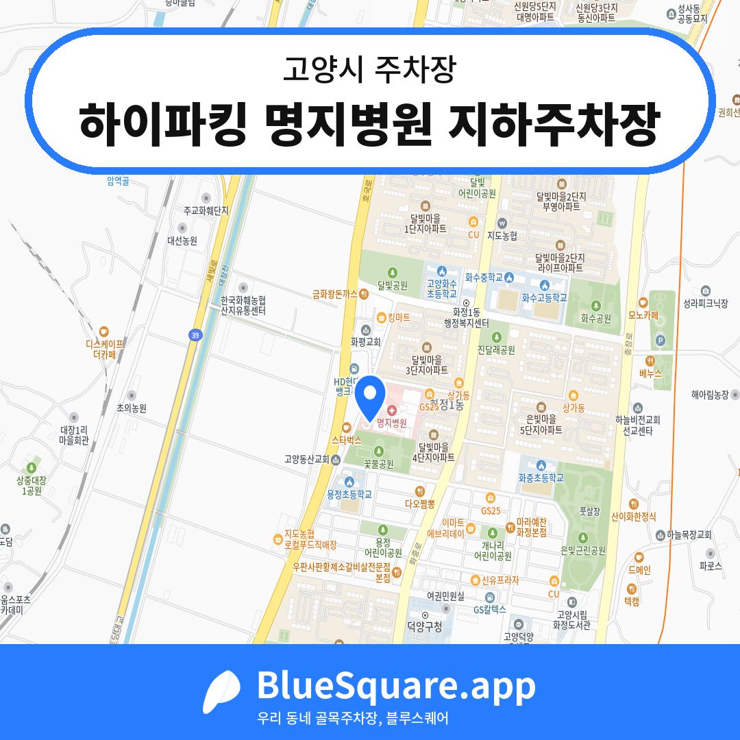 하이파킹 명지병원 지하주차장 위치 지도 — 경기 고양시 | 블루스퀘어 주차