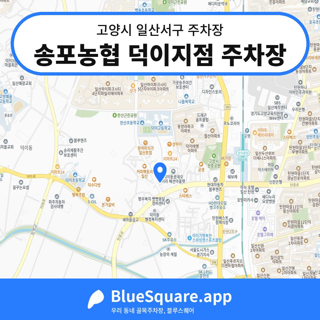 송포농협 덕이지점 주차장 위치 지도 — 경기 고양시 일산서구 덕이동 | 블루스퀘어 주차