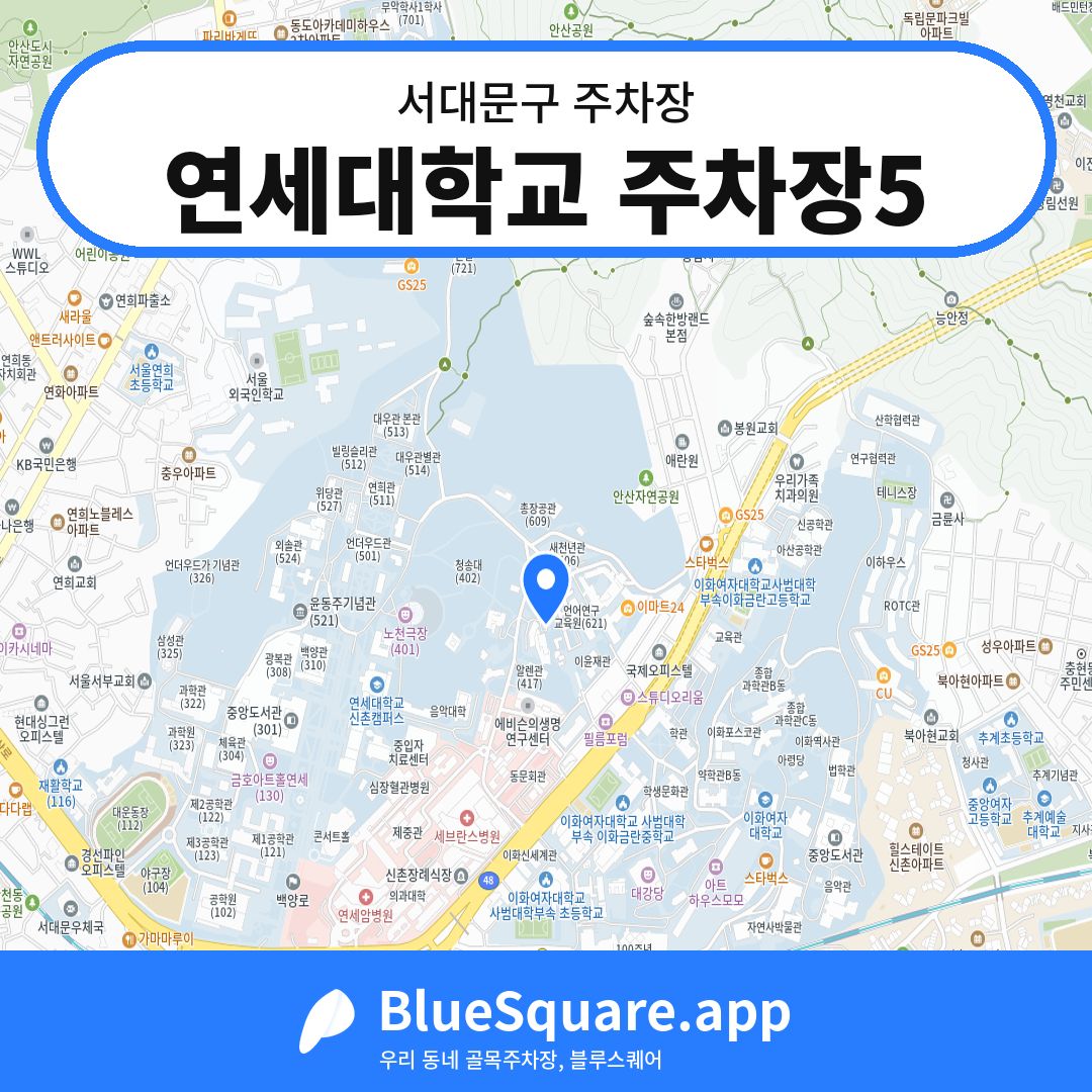 연세대학교 주차장5 위치 지도 — 서울 서대문구 | 블루스퀘어 주차