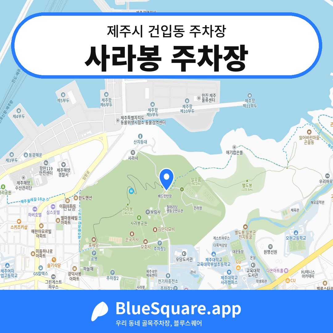 사라봉 주차장 위치 지도 — 제주 제주시 건입동 | 블루스퀘어 주차