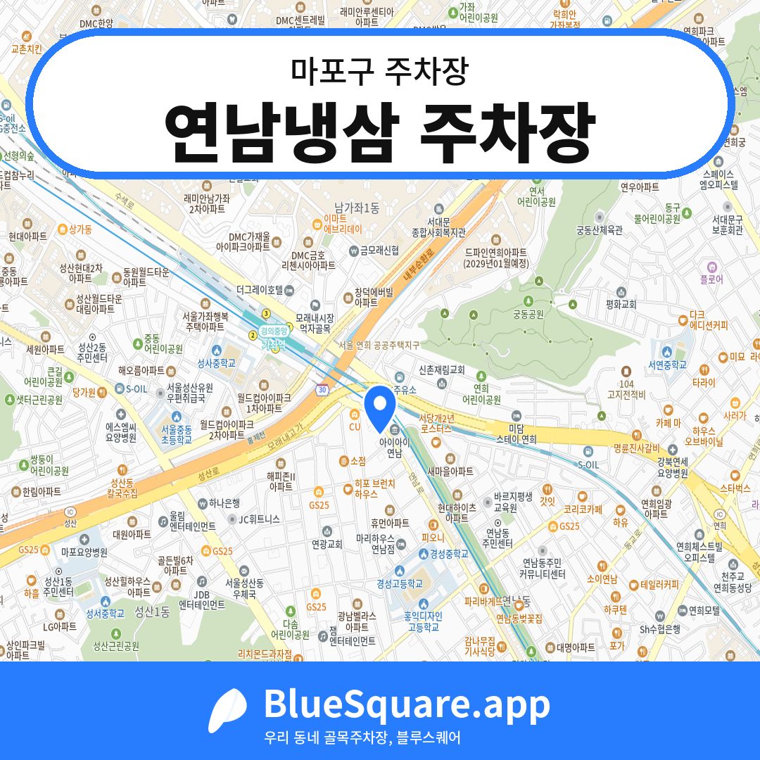 연남냉삼 주차장 위치 지도 — 서울 마포구 | 블루스퀘어 주차