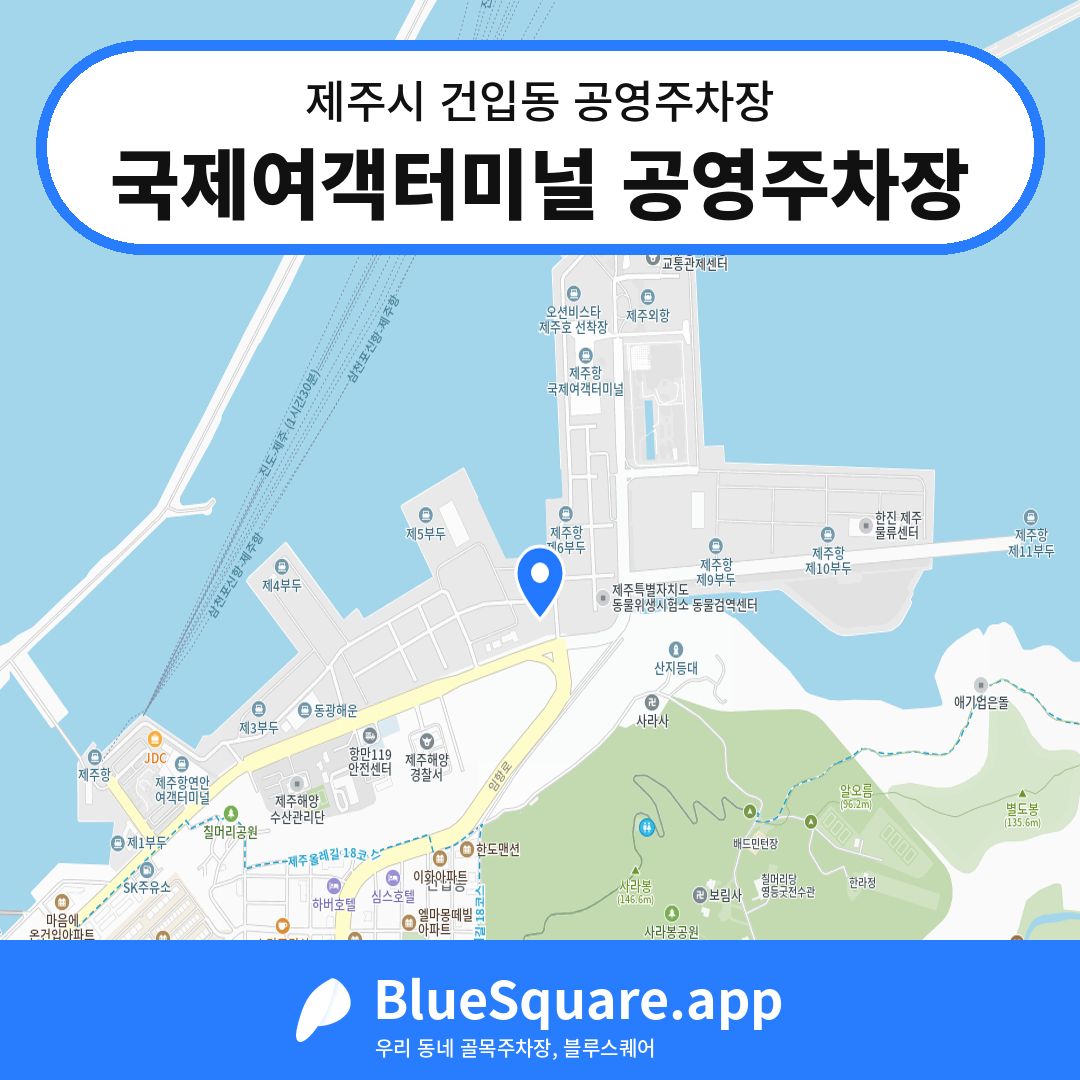 국제여객터미널 공영주차장 위치 지도 — 제주 제주시 건입동 | 블루스퀘어 주차
