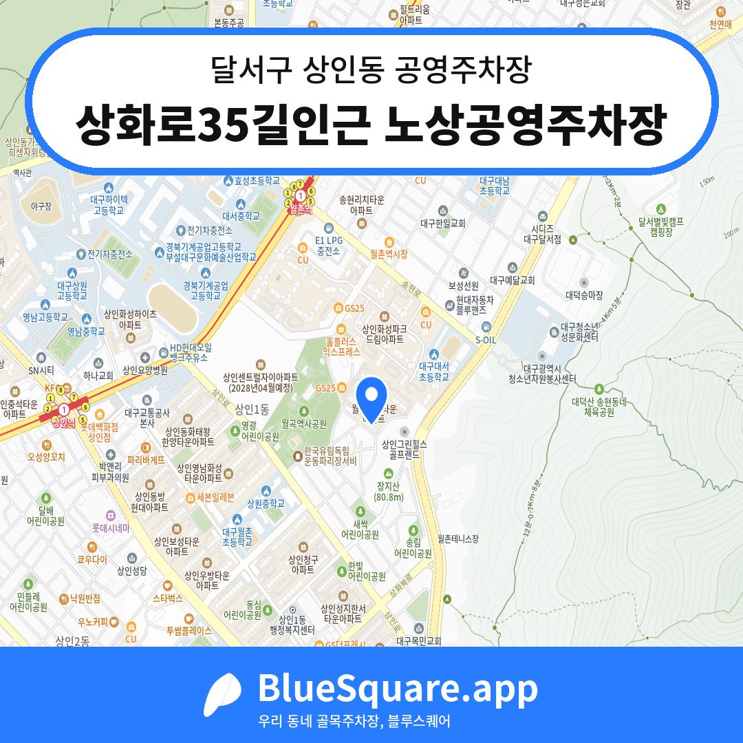상화로35길인근 노상공영주차장 위치 지도 — 대구 달서구 상인동 | 블루스퀘어 주차
