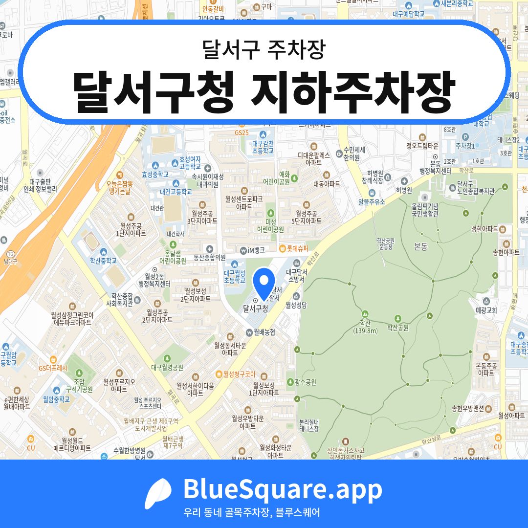 달서구청 지하주차장 위치 지도 — 대구 달서구 | 블루스퀘어 주차