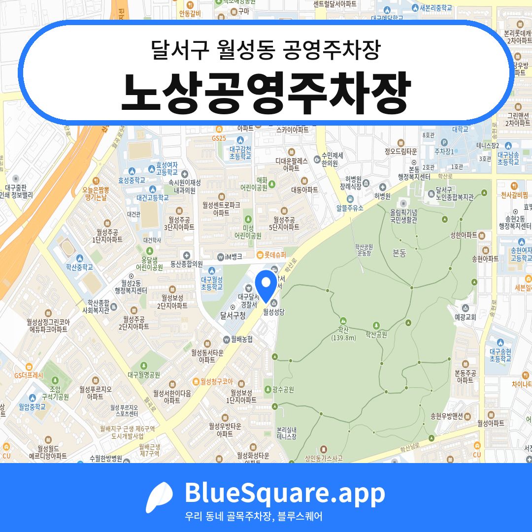 노상공영주차장 위치 지도 — 대구 달서구 월성동 | 블루스퀘어 주차