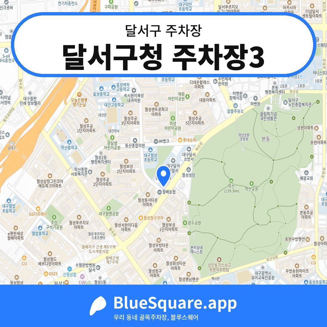 달서구청 주차장3 위치 지도 — 대구 달서구 | 블루스퀘어 주차