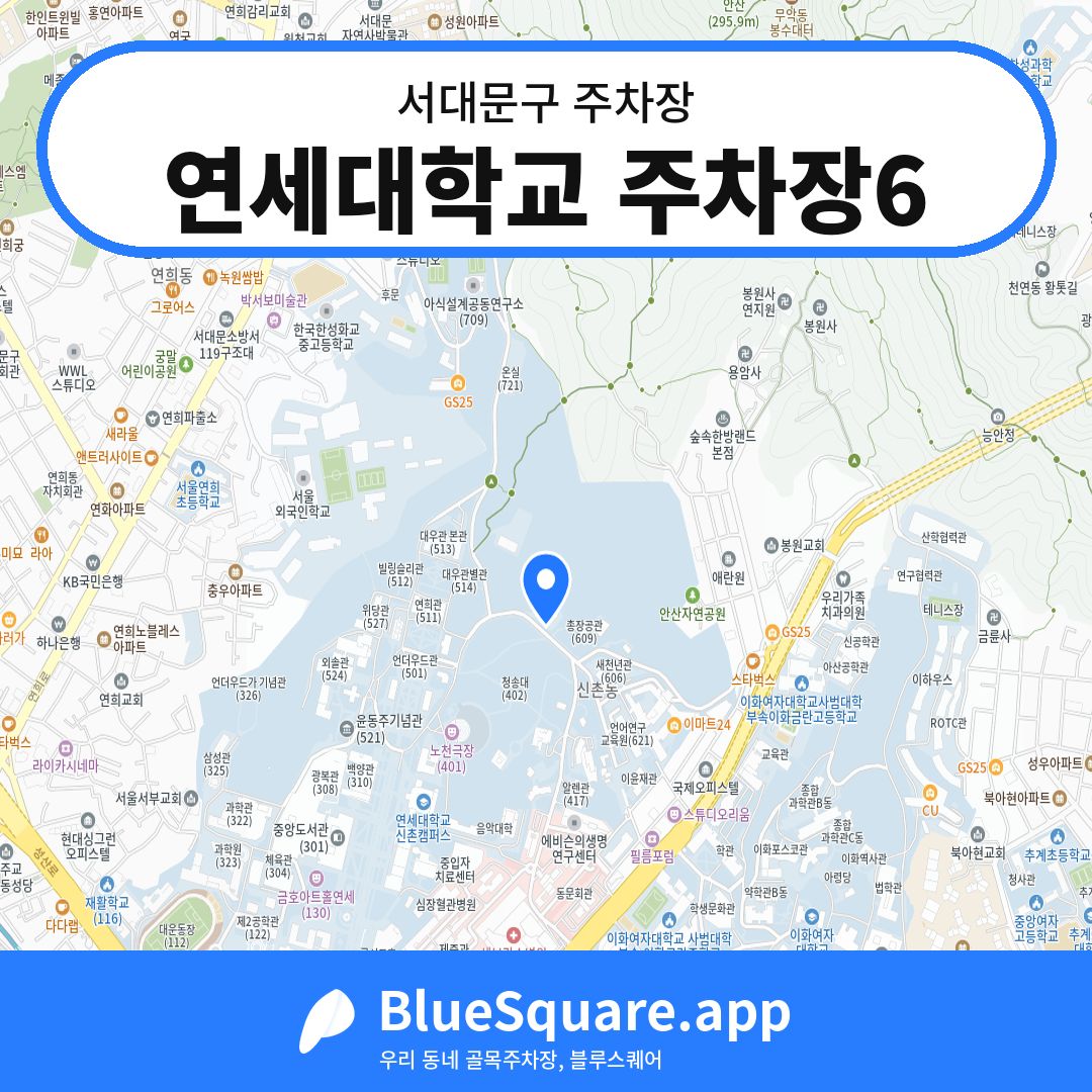 연세대학교 주차장6 위치 지도 — 서울 서대문구 | 블루스퀘어 주차