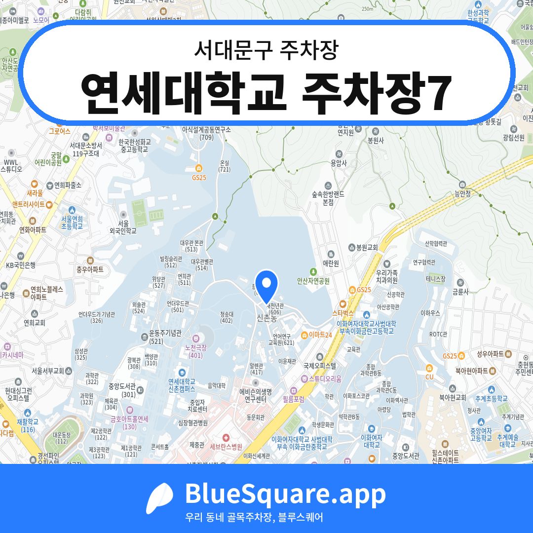 연세대학교 주차장7 위치 지도 — 서울 서대문구 | 블루스퀘어 주차