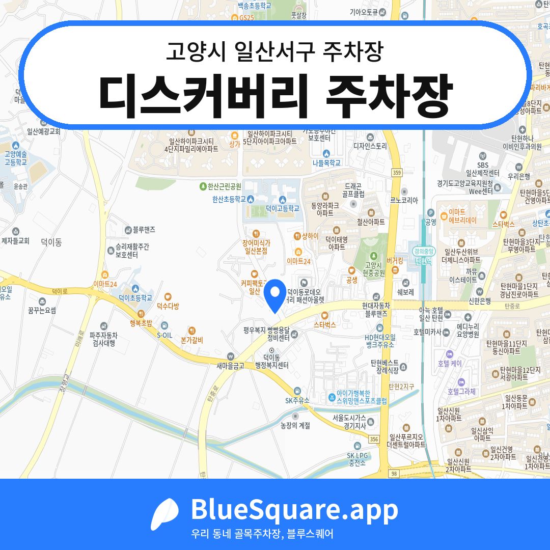 디스커버리 주차장 위치 지도 — 경기 고양시 일산서구 덕이동 | 블루스퀘어 주차