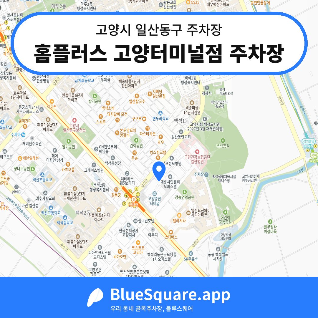 홈플러스 고양터미널점 주차장 위치 지도 — 경기 고양시 일산동구 | 블루스퀘어 주차