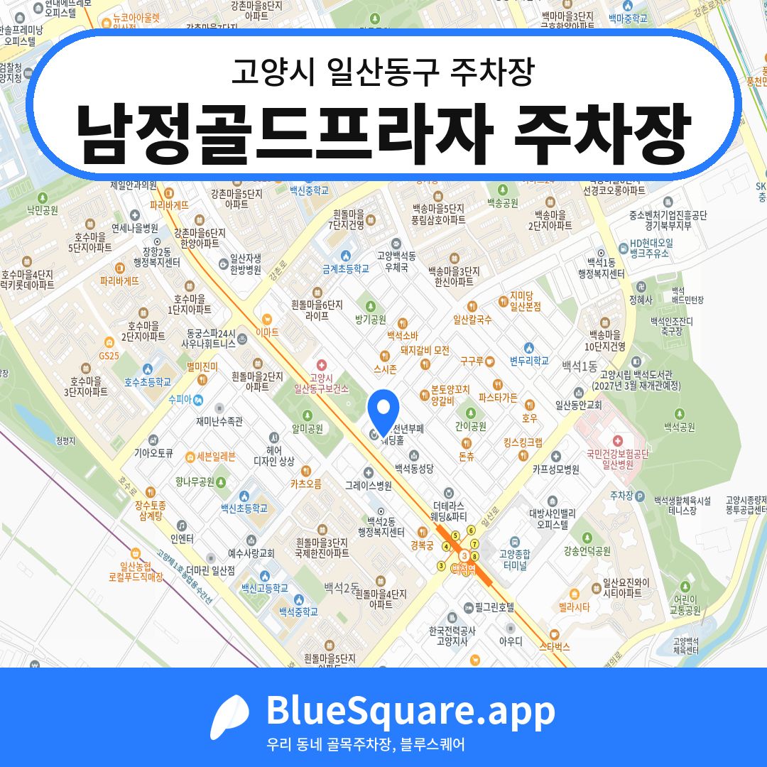 남정골드프라자 주차장 위치 지도 — 경기 고양시 일산동구 | 블루스퀘어 주차