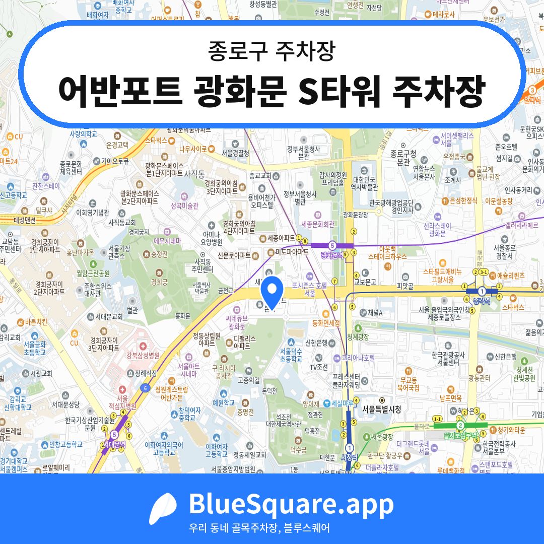 어반포트 광화문 S타워 주차장 위치 지도 — 서울 종로구 | 블루스퀘어 주차