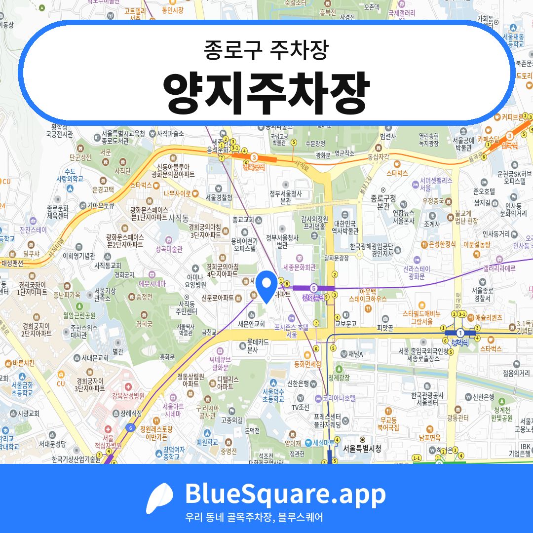 양지주차장 위치 지도 — 서울 종로구 | 블루스퀘어 주차
