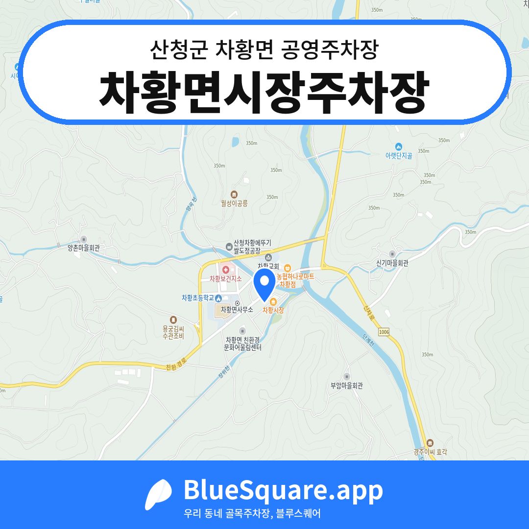 차황면시장주차장 위치 지도 — 경남 산청군 차황면 | 블루스퀘어 주차