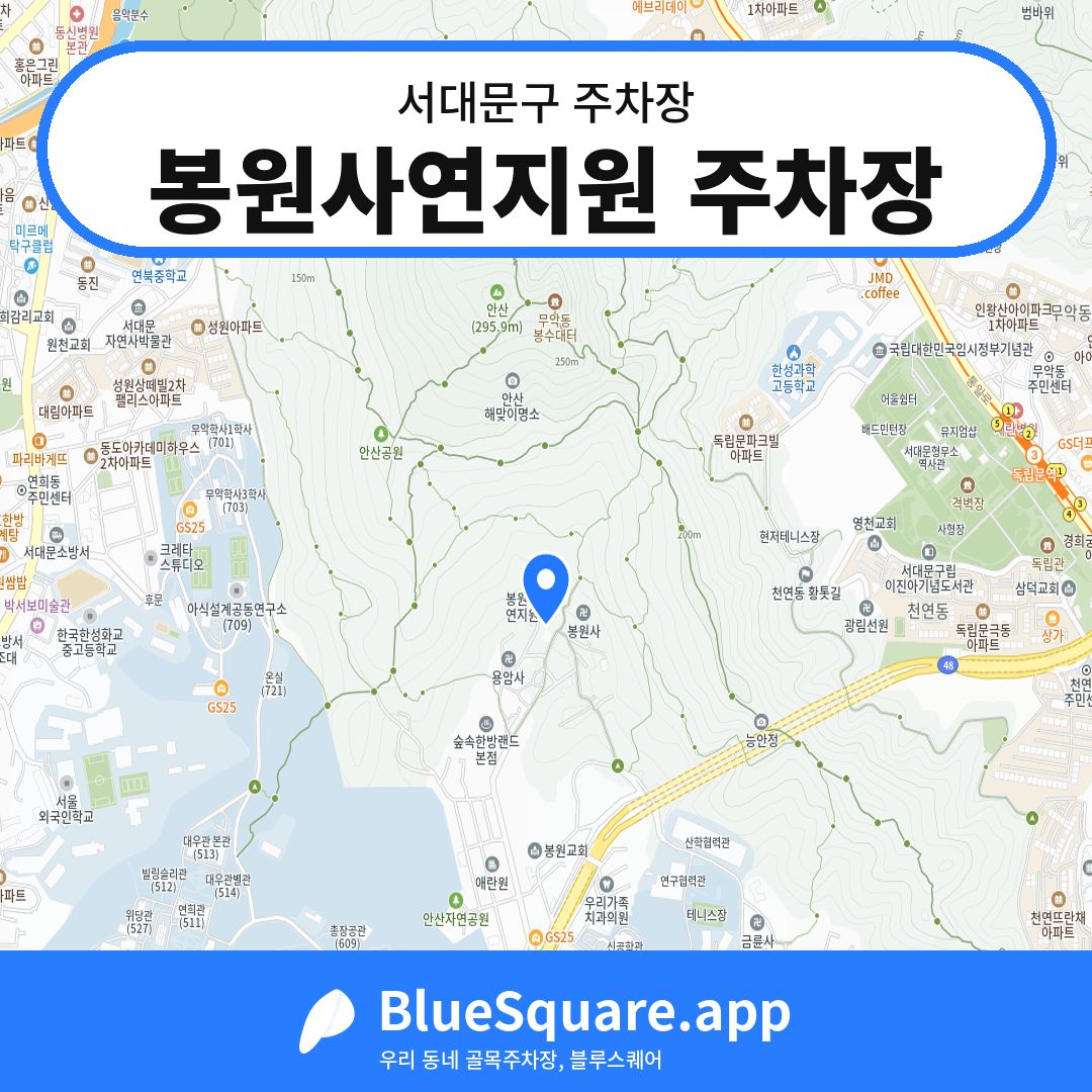 봉원사연지원 주차장 위치 지도 — 서울 서대문구 | 블루스퀘어 주차
