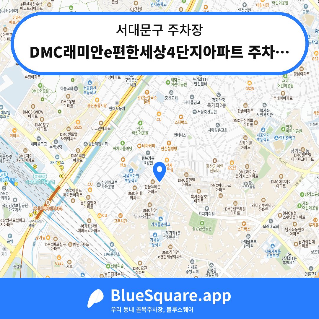 DMC래미안e편한세상4단지아파트 주차장 위치 지도 — 서울 서대문구 | 블루스퀘어 주차