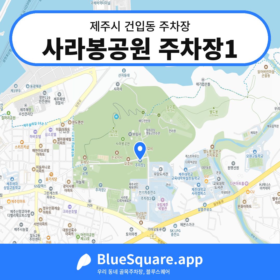 사라봉공원 주차장1 위치 지도 — 제주 제주시 건입동 | 블루스퀘어 주차