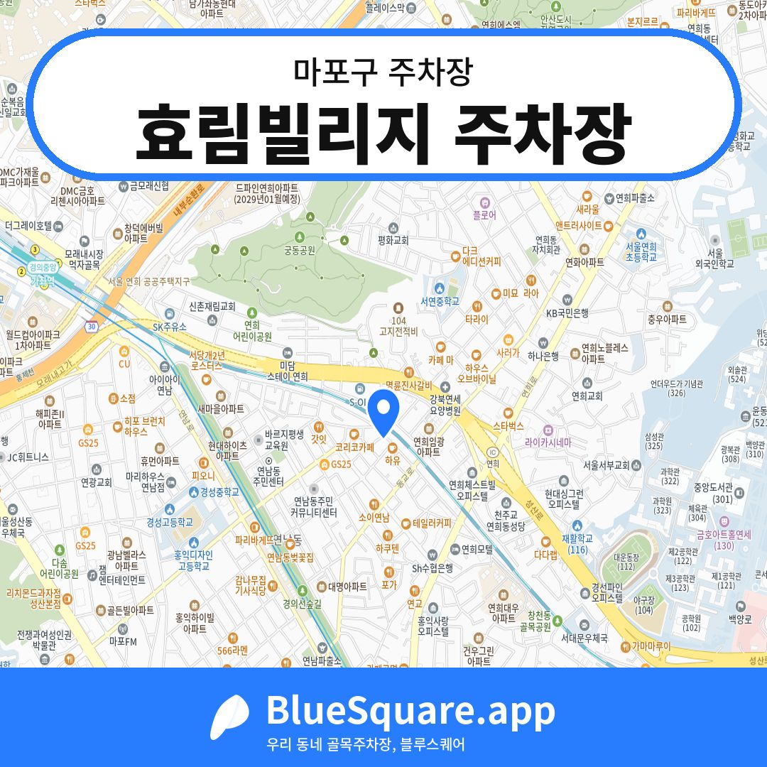 효림빌리지 주차장 위치 지도 — 서울 마포구 | 블루스퀘어 주차