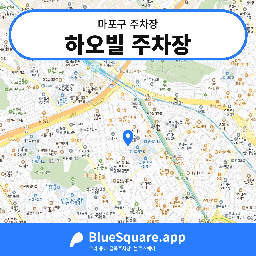 하오빌 주차장 위치 지도 — 서울 마포구 | 블루스퀘어 주차