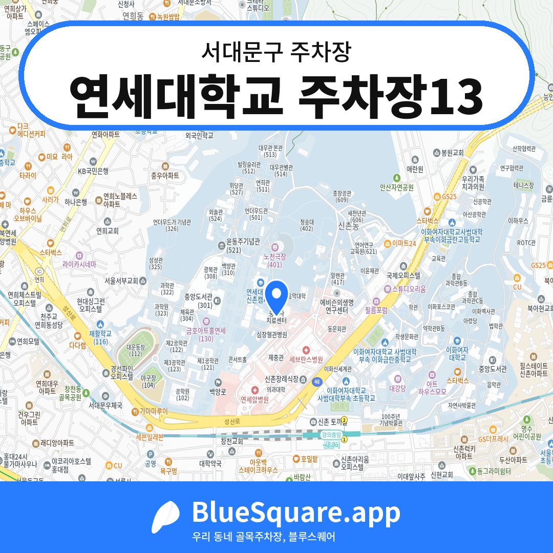 연세대학교 주차장13 위치 지도 — 서울 서대문구 | 블루스퀘어 주차