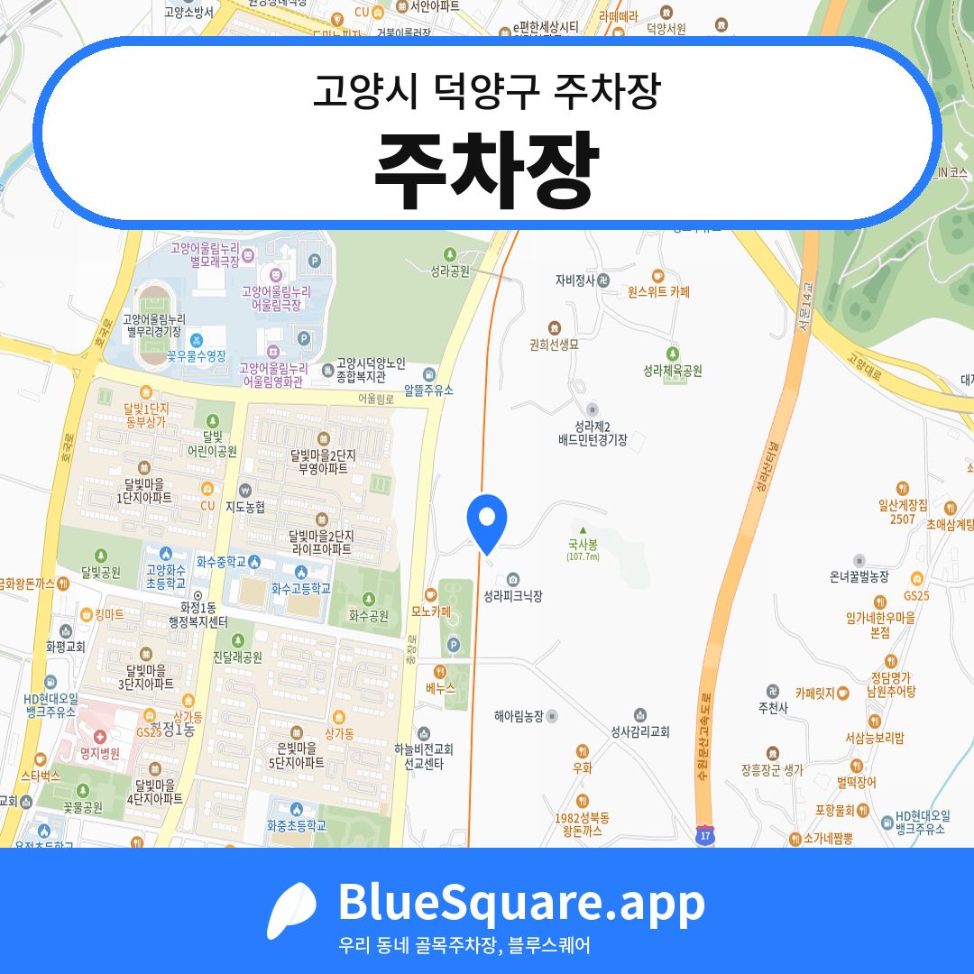주차장 위치 지도 — 경기 고양시 덕양구 | 블루스퀘어 주차