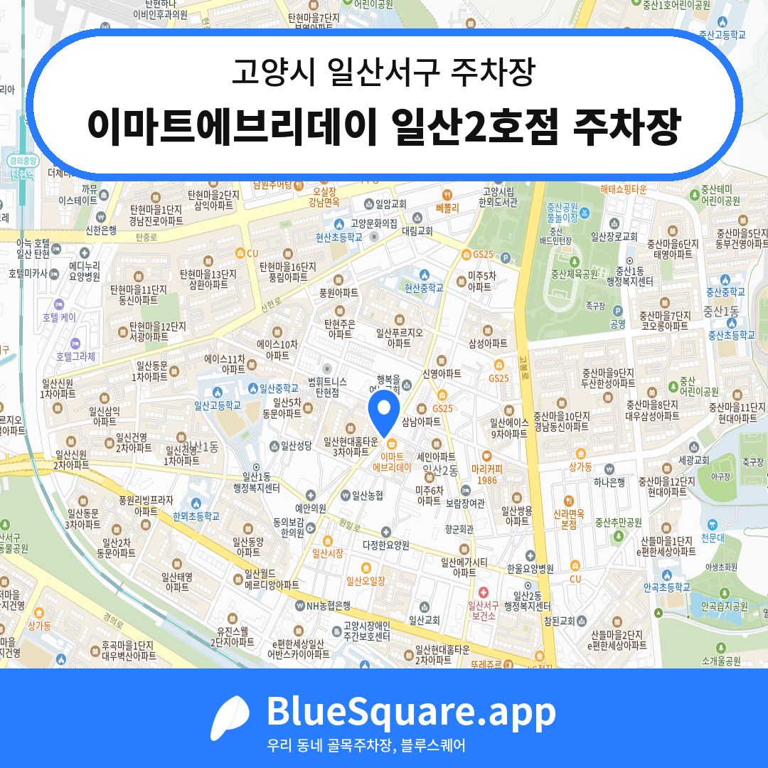 이마트에브리데이 일산2호점 주차장 위치 지도 — 경기 고양시 일산서구 일산동 | 블루스퀘어 주차