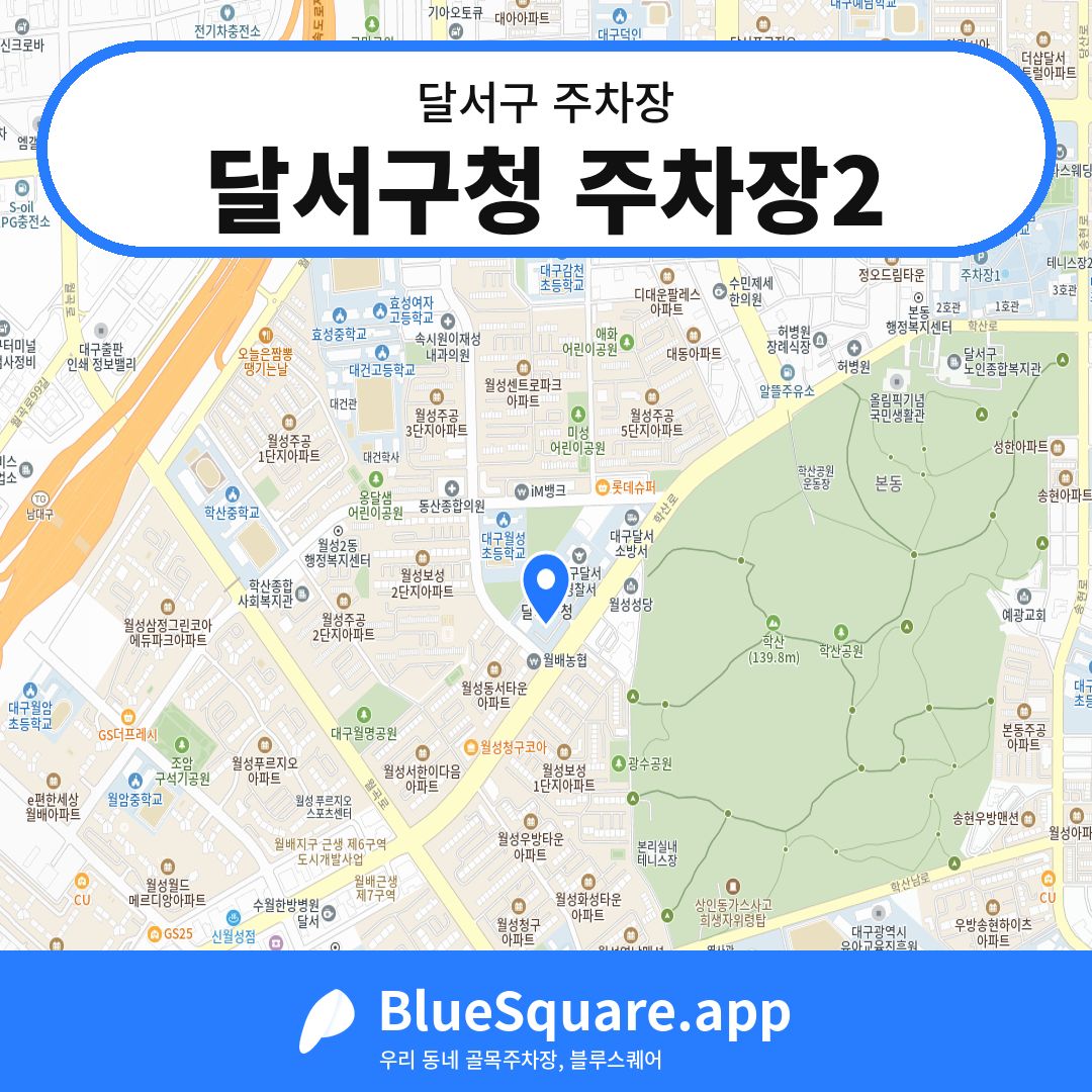 달서구청 주차장2 위치 지도 — 대구 달서구 | 블루스퀘어 주차