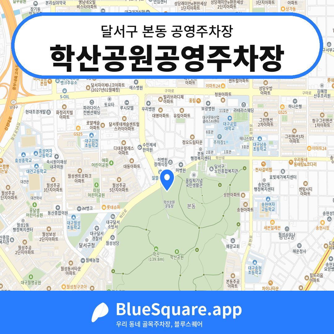학산공원공영주차장 위치 지도 — 대구 달서구 본동 | 블루스퀘어 주차