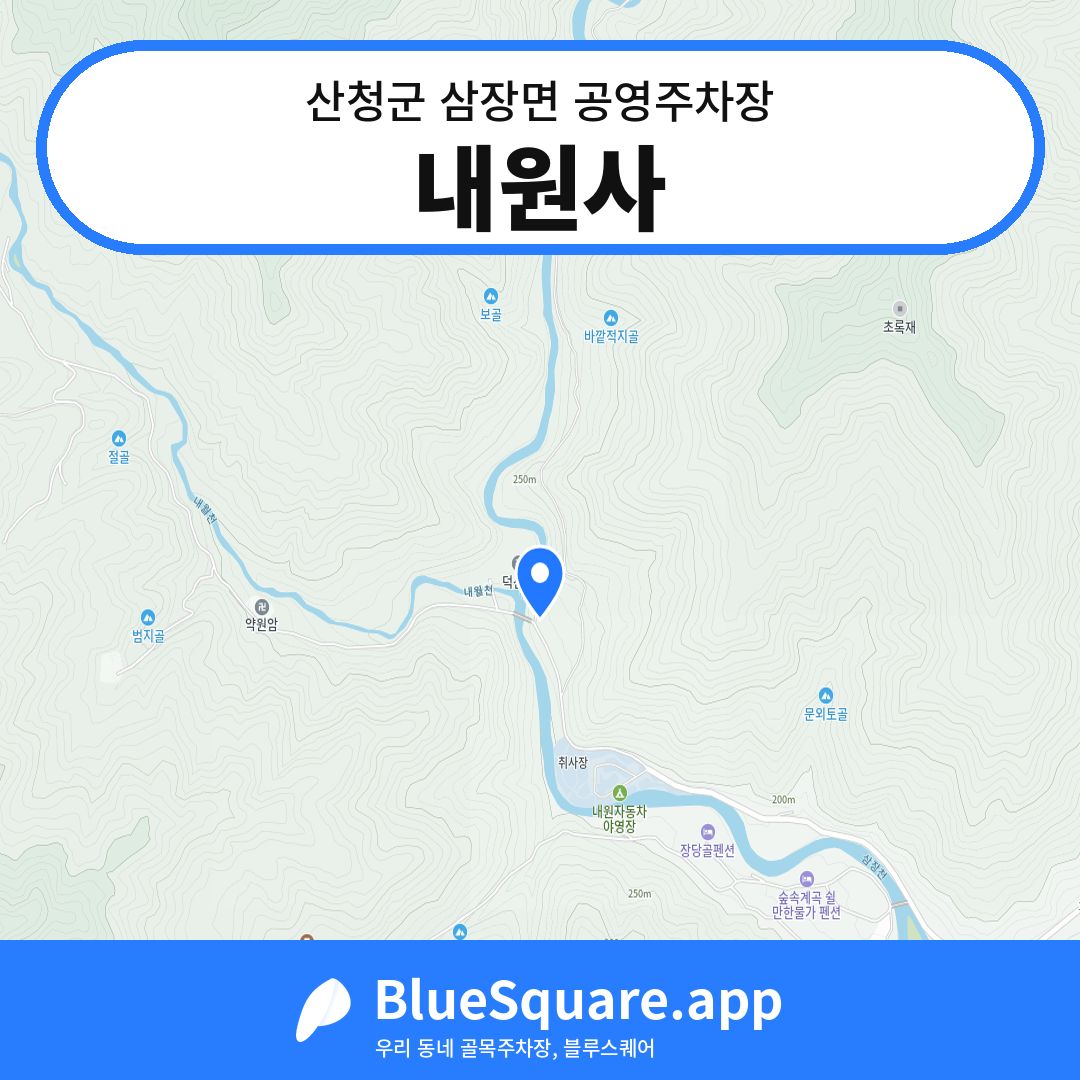 내원사 위치 지도 — 경남 산청군 삼장면 | 블루스퀘어 주차
