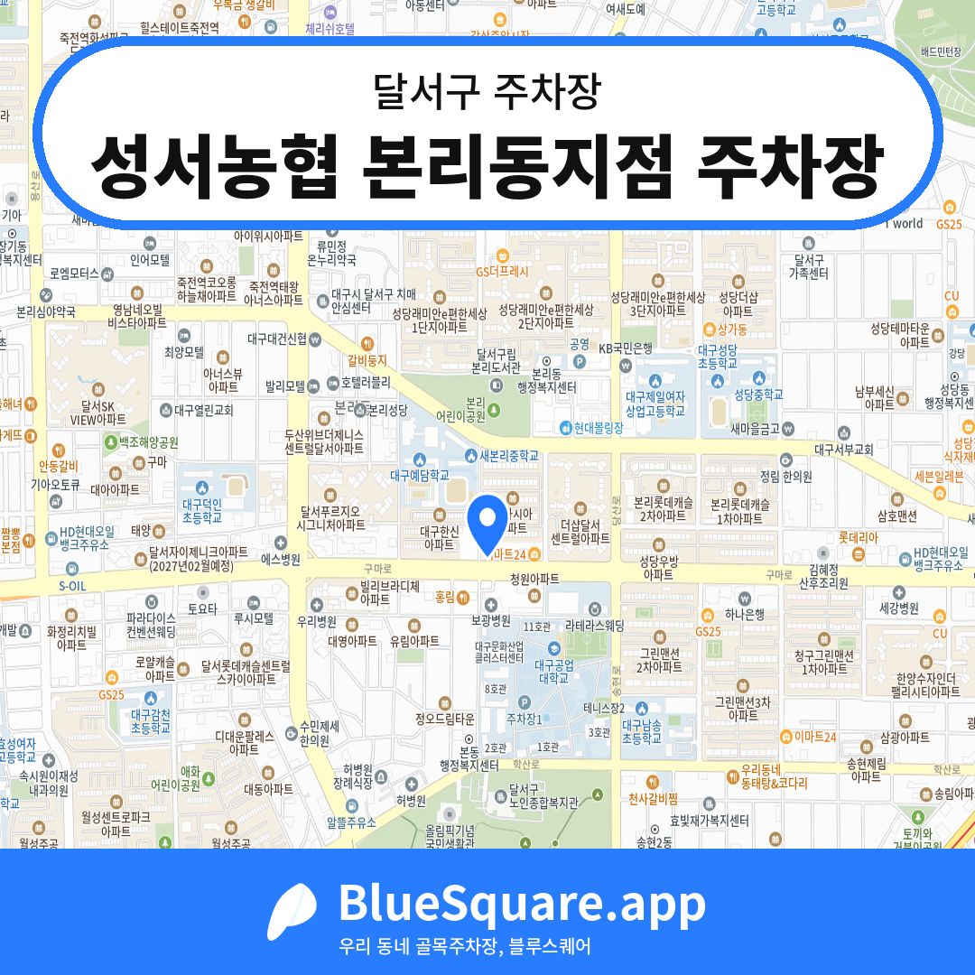 성서농협 본리동지점 주차장 위치 지도 — 대구 달서구 | 블루스퀘어 주차