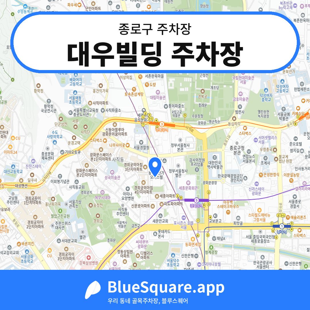 대우빌딩 주차장 위치 지도 — 서울 종로구 | 블루스퀘어 주차