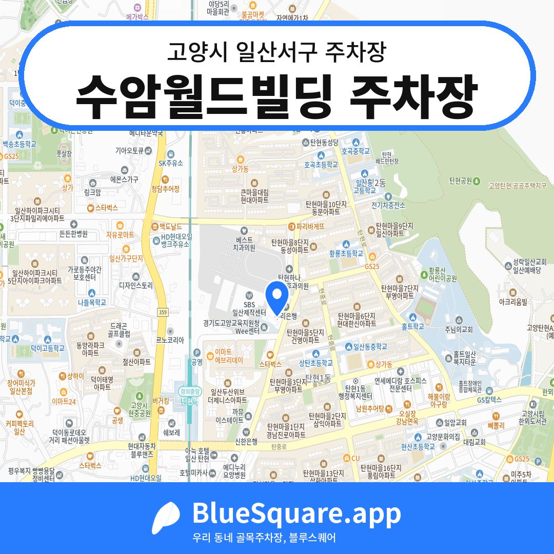 수암월드빌딩 주차장 위치 지도 — 경기 고양시 일산서구 | 블루스퀘어 주차