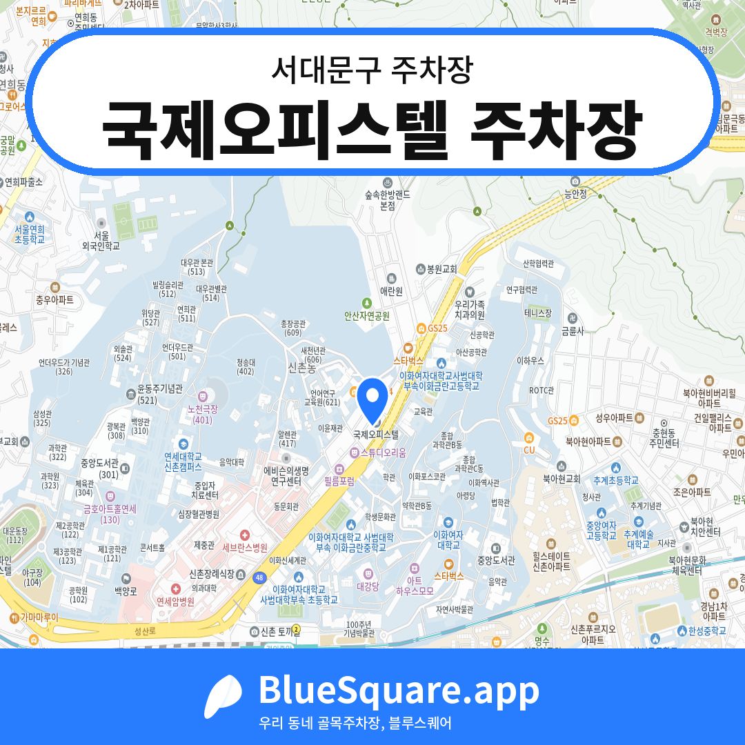 국제오피스텔 주차장 위치 지도 — 서울 서대문구 | 블루스퀘어 주차