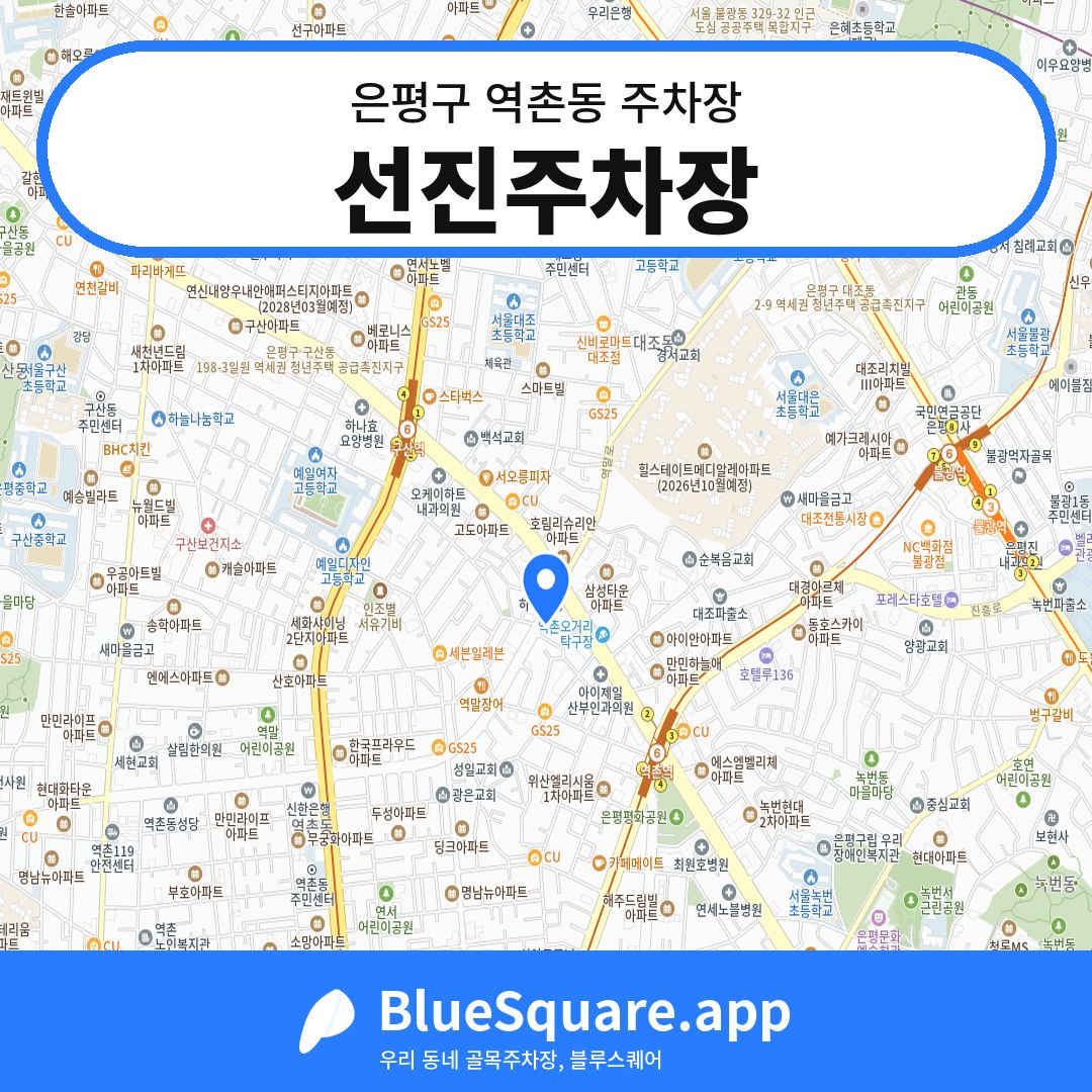 선진주차장 위치 지도 — 서울 은평구 역촌동 | 블루스퀘어 주차
