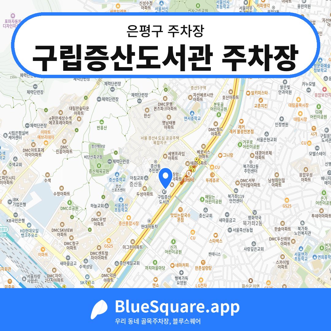 구립증산도서관 주차장 위치 지도 — 서울 은평구 | 블루스퀘어 주차
