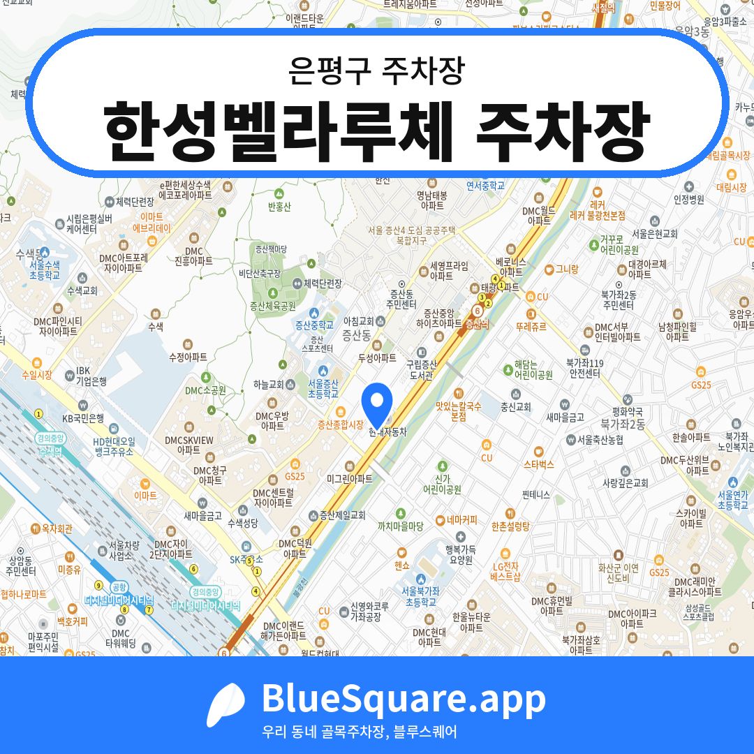 한성벨라루체 주차장 위치 지도 — 서울 은평구 | 블루스퀘어 주차