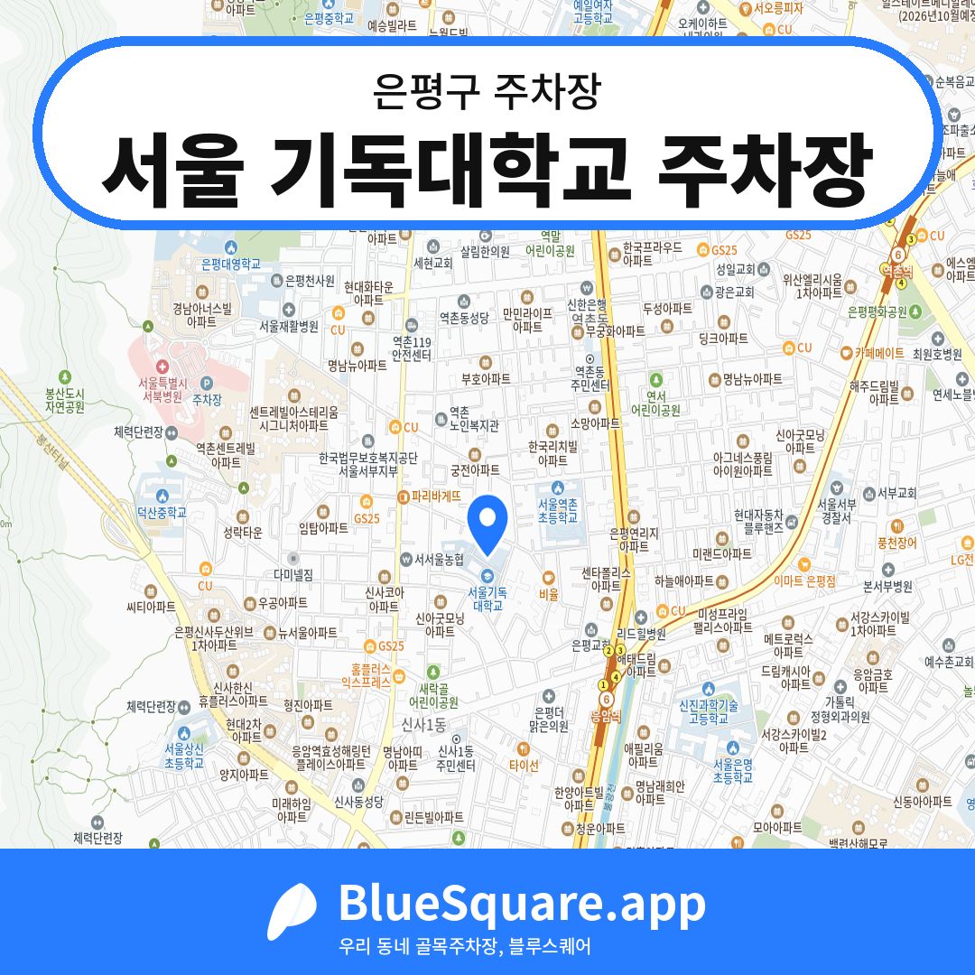 서울 기독대학교 주차장 위치 지도 — 서울 은평구 | 블루스퀘어 주차