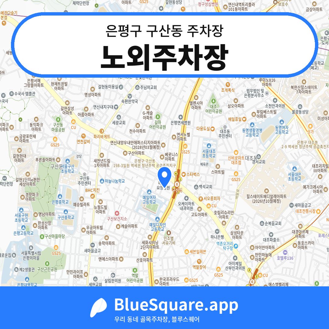 노외주차장 위치 지도 — 서울 은평구 구산동 | 블루스퀘어 주차
