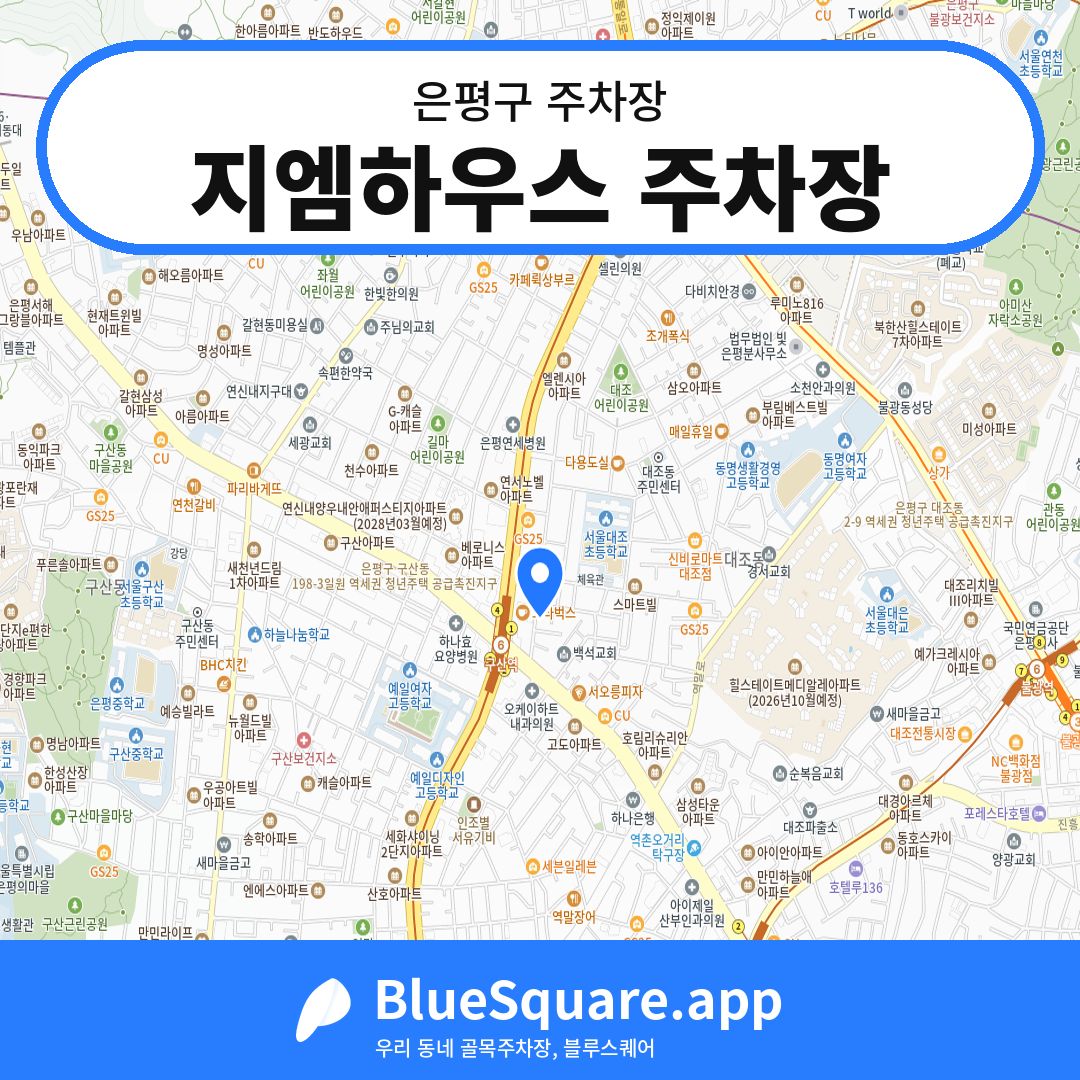 지엠하우스 주차장 위치 지도 — 서울 은평구 | 블루스퀘어 주차