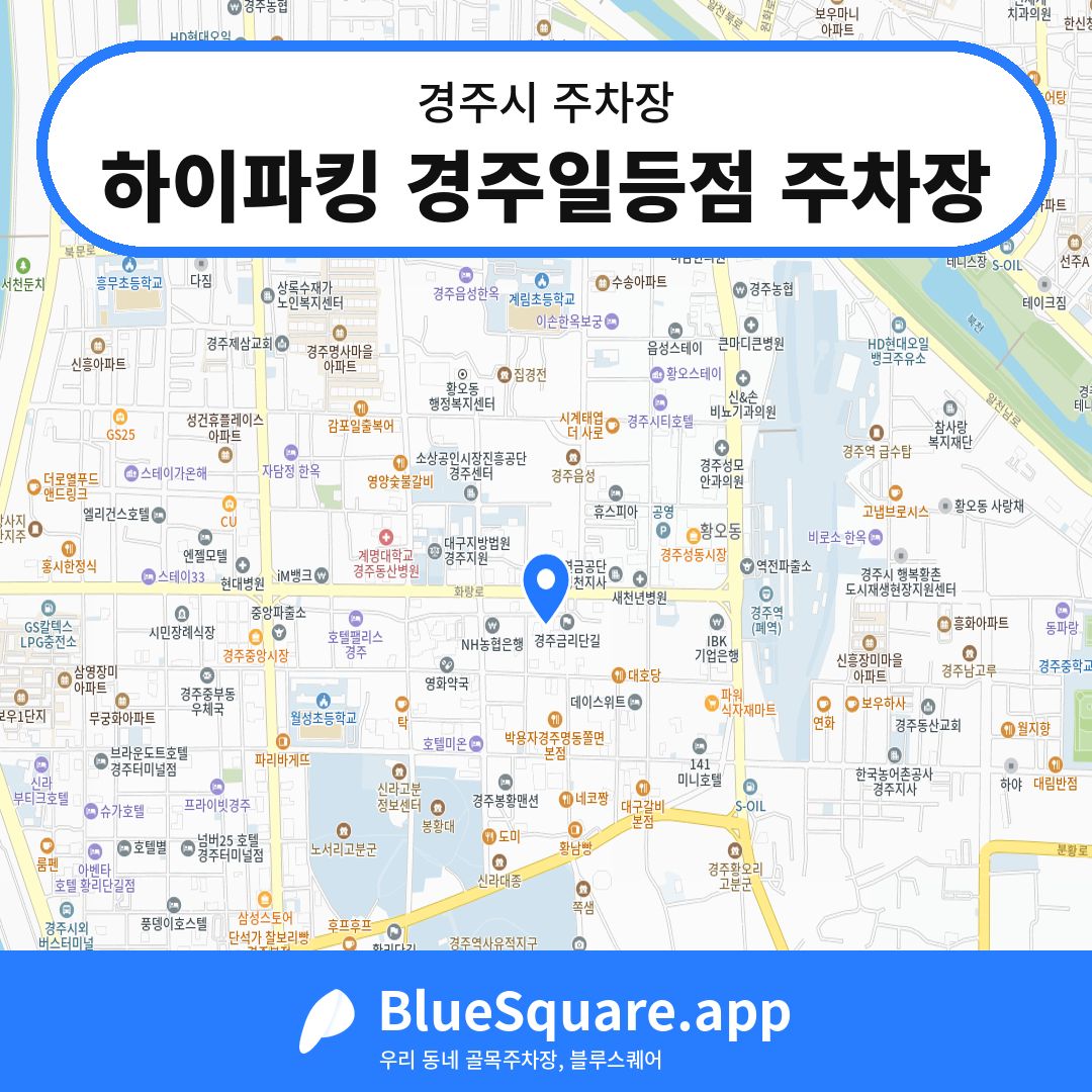 하이파킹 경주일등점 주차장 위치 지도 — 경북 경주시 | 블루스퀘어 주차