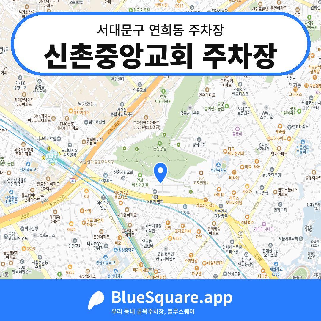신촌중앙교회 주차장 위치 지도 — 서울 서대문구 연희동 | 블루스퀘어 주차