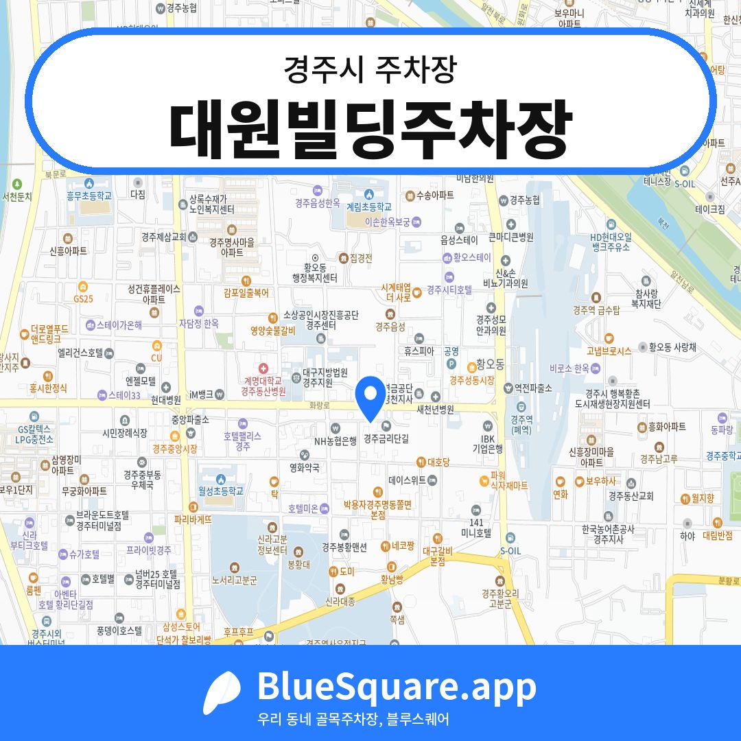 대원빌딩주차장 위치 지도 — 경북 경주시 | 블루스퀘어 주차